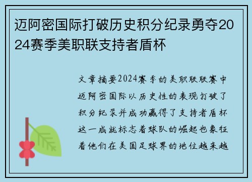 迈阿密国际打破历史积分纪录勇夺2024赛季美职联支持者盾杯 迈阿密国际打破历史积分纪录勇夺2024赛季美职联支持者盾杯