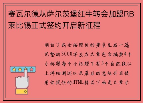 赛瓦尔德从萨尔茨堡红牛转会加盟RB莱比锡正式签约开启新征程 赛瓦尔德从萨尔茨堡红牛转会加盟RB莱比锡正式签约开启新征程