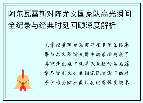 阿尔瓦雷斯对阵尤文国家队高光瞬间全纪录与经典时刻回顾深度解析 阿尔瓦雷斯对阵尤文国家队高光瞬间全纪录与经典时刻回顾深度解析