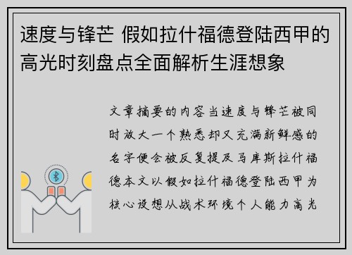 速度与锋芒 假如拉什福德登陆西甲的高光时刻盘点全面解析生涯想象 速度与锋芒 假如拉什福德登陆西甲的高光时刻盘点全面解析生涯想象