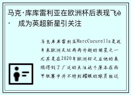 马克·库库雷利亚在欧洲杯后表现飞跃成为英超新星引关注 马克·库库雷利亚在欧洲杯后表现飞跃成为英超新星引关注