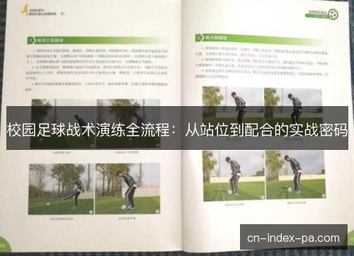 校园足球战术演练全流程：从站位到配合的实战密码