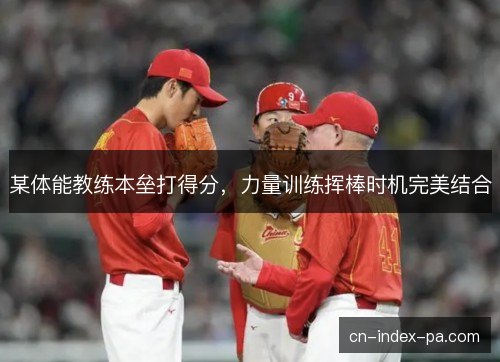 某体能教练本垒打得分，力量训练挥棒时机完美结合