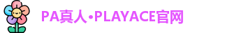 PA真人